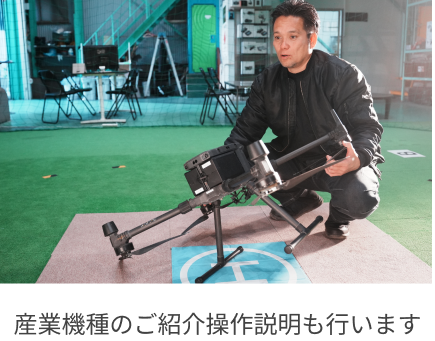 産業機種のご紹介操作説明も行います