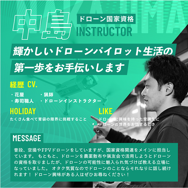 中島 輝かしいドローンパイロット生活の第一歩をお手伝いします