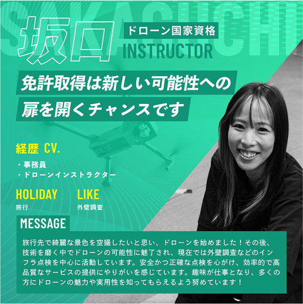 坂口 免許取得は新しい可能性への扉を開くチャンスです