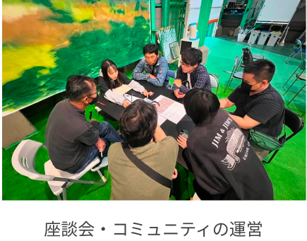 座談会・コミュニティの運営
