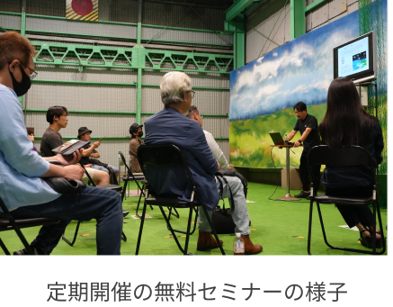 定期開催の無料セミナーの様子