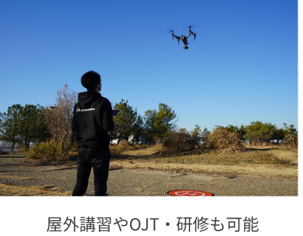 屋外講習やOJT・研修も可能
