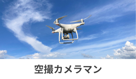 空撮カメラマン