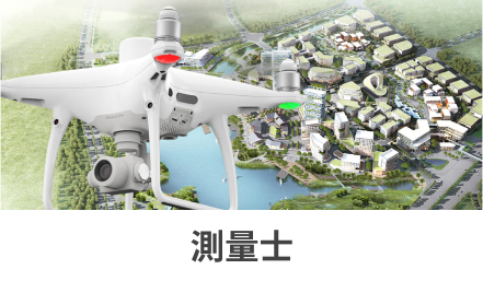 測量士
