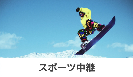 スポーツ中継