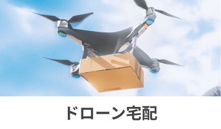 ドローン宅配