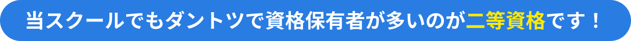 当スクールでもダントツで資格保有者が多いのが二等資格です！