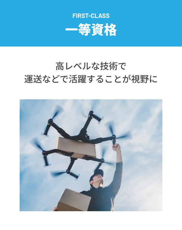 一等資格 高レベルな技術で運送などで活躍することが視野に