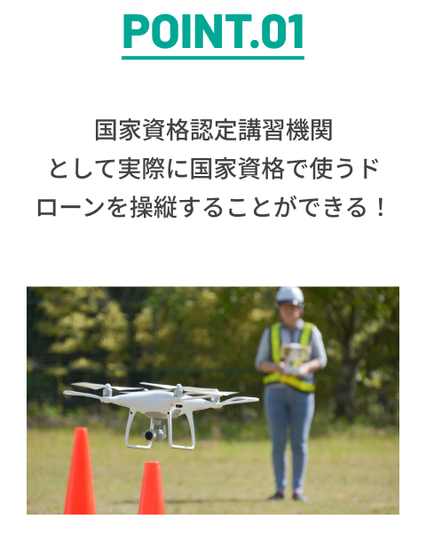 国家資格認定講習期間として実際に国家資格で使うドローンを操縦することができる！