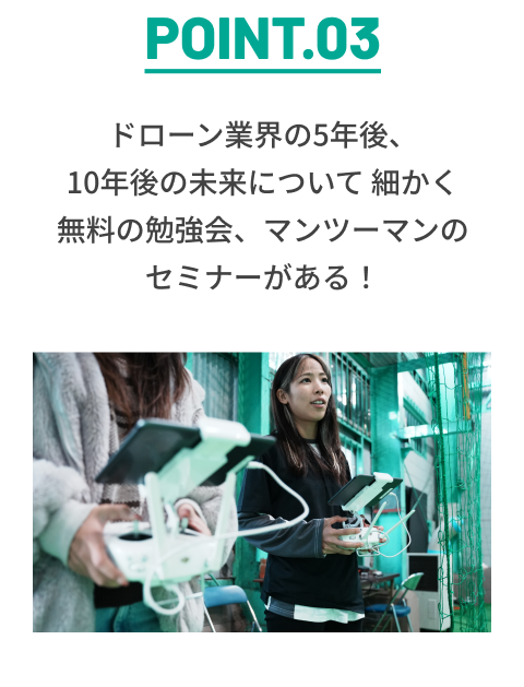 ドローン業界の5年後、10年後の未来について 細かく無料の勉強会、マンツーマンのセミナーがある！