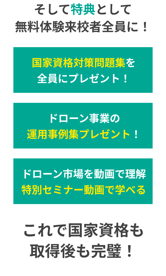 無料体験来校者全員に！国家資格対策問題集を全員にプレゼント！ 運用事例集プレゼント！ 特別セミナー動画で学べる