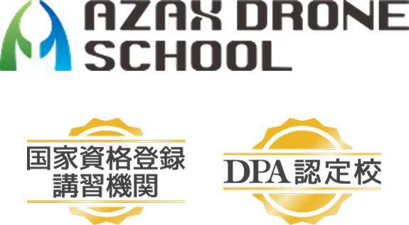 AZAXドローンスクール 国家資格登録講習機関
