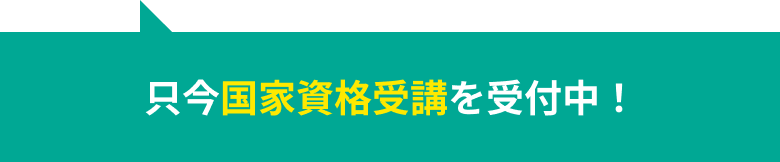 只今国家資格受講を受付中！