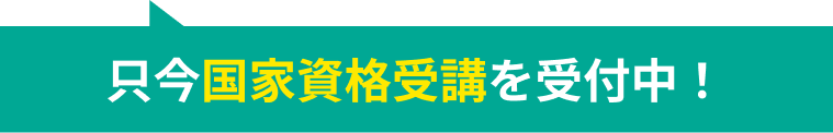 只今国家資格受講を受付中！