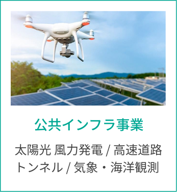 公共インフラ事業 太陽光 風力発電 / 高速道路トンネル / 気象・海洋観測