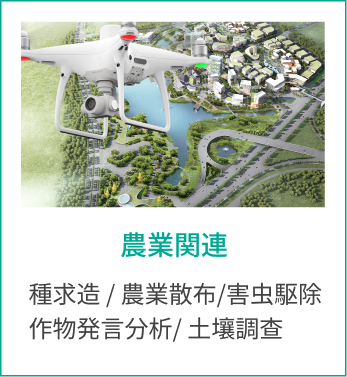 農業関連 種求造 / 農業散布/害虫駆除作物発言分析/ 土壤調查