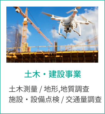 土木・建設事業 土木測量 / 地形,地質調查施設・設備点検 / 交通量調查