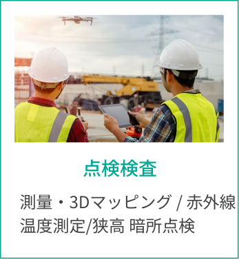点検検査 測量・3Dマッピング / 赤外線温度測定/狭高 暗所点検