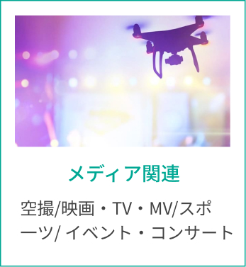 メディア関連 空撮/映画・TV・MV/スポ一ツ/ イベント・コンサート