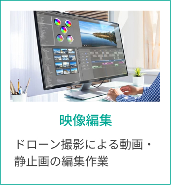映像編集 ドローン撮影による動画・静止画の編集作業