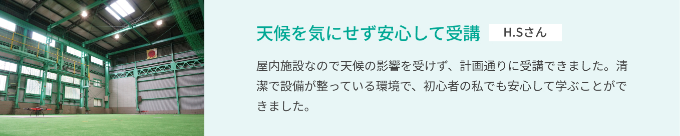 天候を気にせず安心して受講