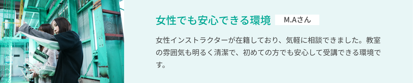 女性でも安心できる環境