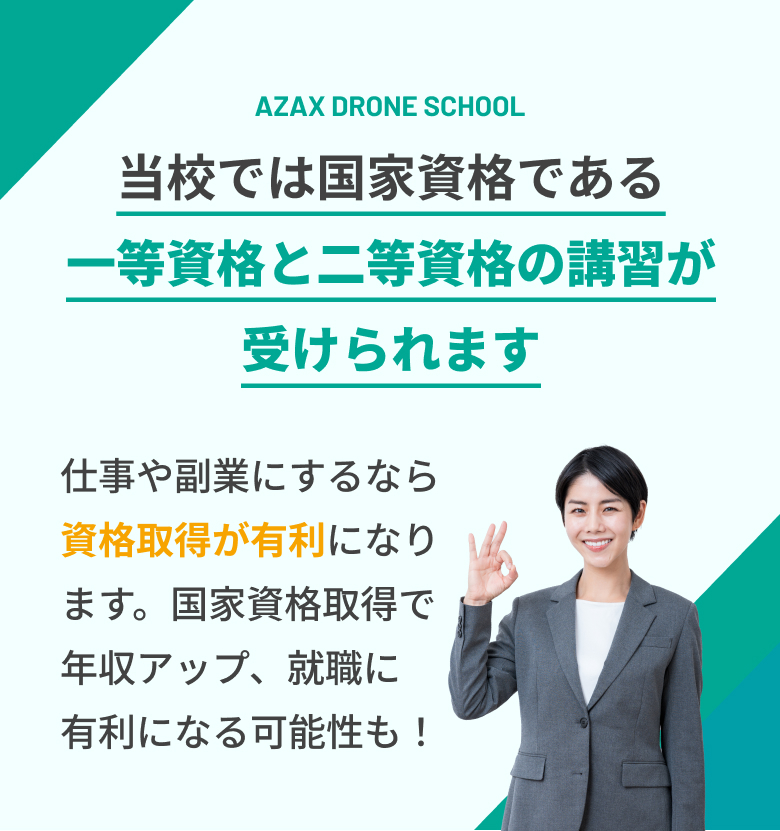 当校では国家資格である一等資格と二等資格の講習が受けられます