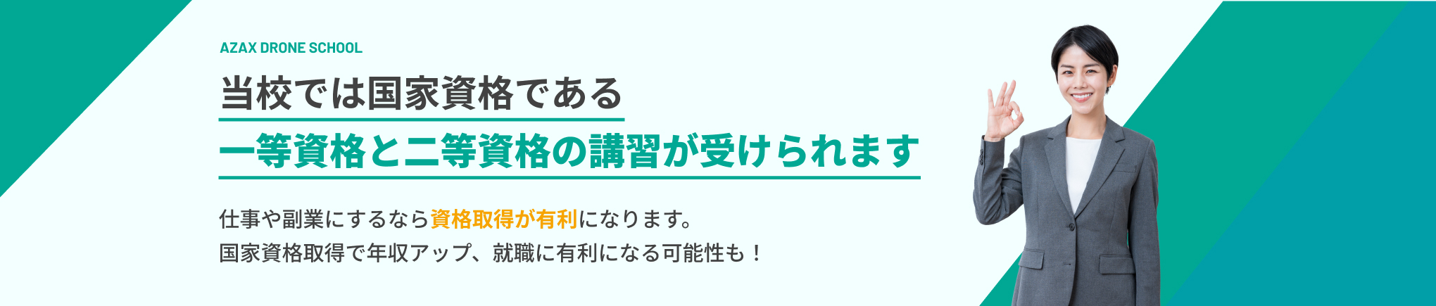 当校では国家資格である一等資格と二等資格の講習が受けられます