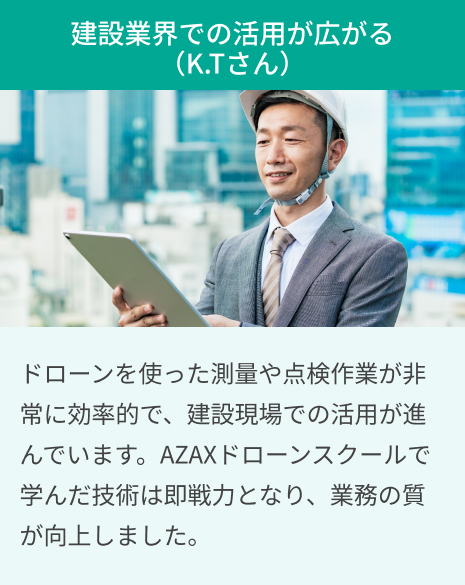 建設業界での活用が広がる（K.Tさん）