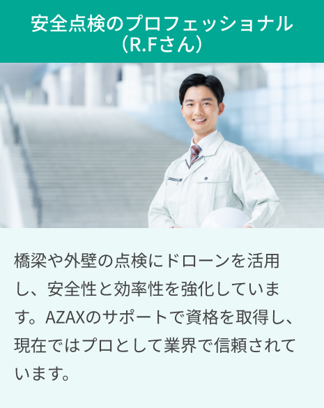 安全点検のプロフェッショナル（R.Fさん）