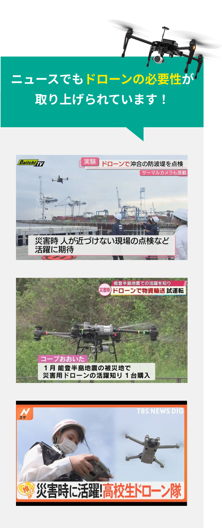 ニュースでもドローンの必要性が取り上げられています！