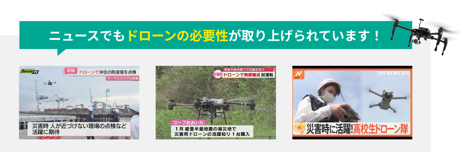 ニュースでもドローンの必要性が取り上げられています！