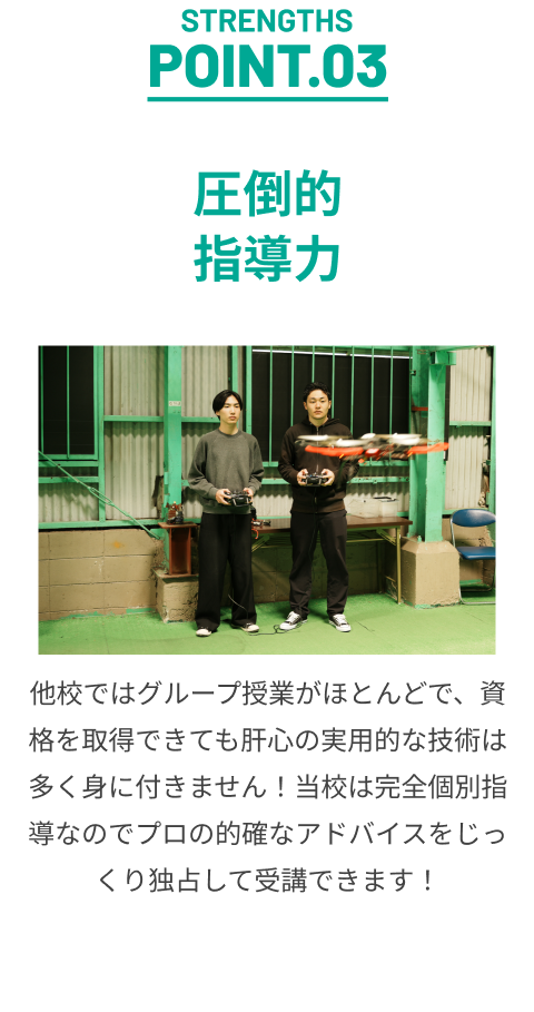 圧倒的指導力
