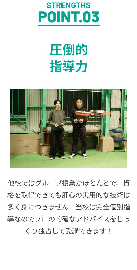圧倒的指導力