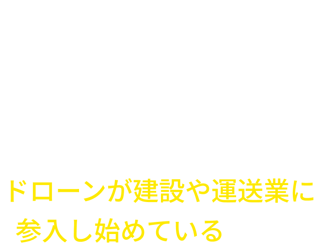 あなたは知っていますか？ 国土交通省がドローンでの点検を推奨し始めて、ドローンが建設や運送業に参入し始めているのを。今がチャンス！ドローンパイロットは新しい仕事です！