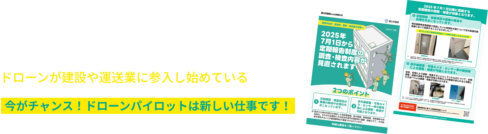 あなたは知っていますか？ 国土交通省がドローンでの点検を推奨し始めて、ドローンが建設や運送業に参入し始めているのを。今がチャンス！ドローンパイロットは新しい仕事です！