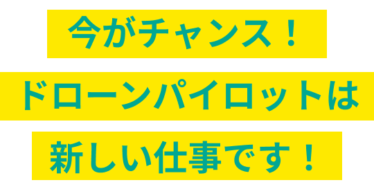今がチャンス！ドローンパイロットは新しい仕事です！