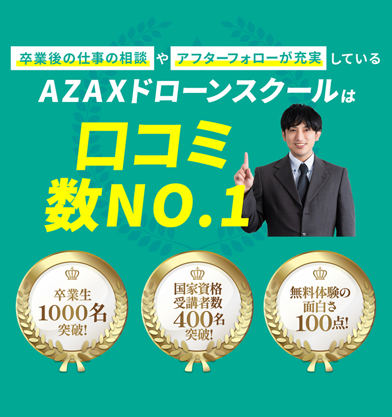 卒業後の仕事の相談やアフターフォローが充実しているAZAXドローンスクールは口コミ数NO.1