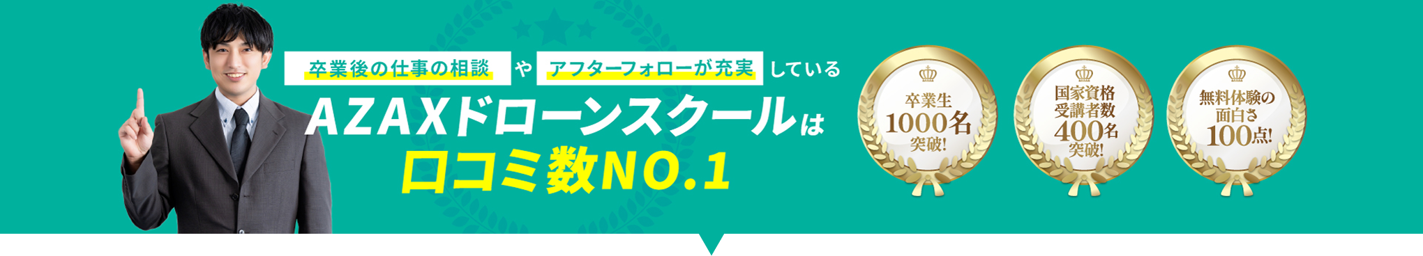 卒業後の仕事の相談やアフターフォローが充実しているAZAXドローンスクールは口コミ数NO.1