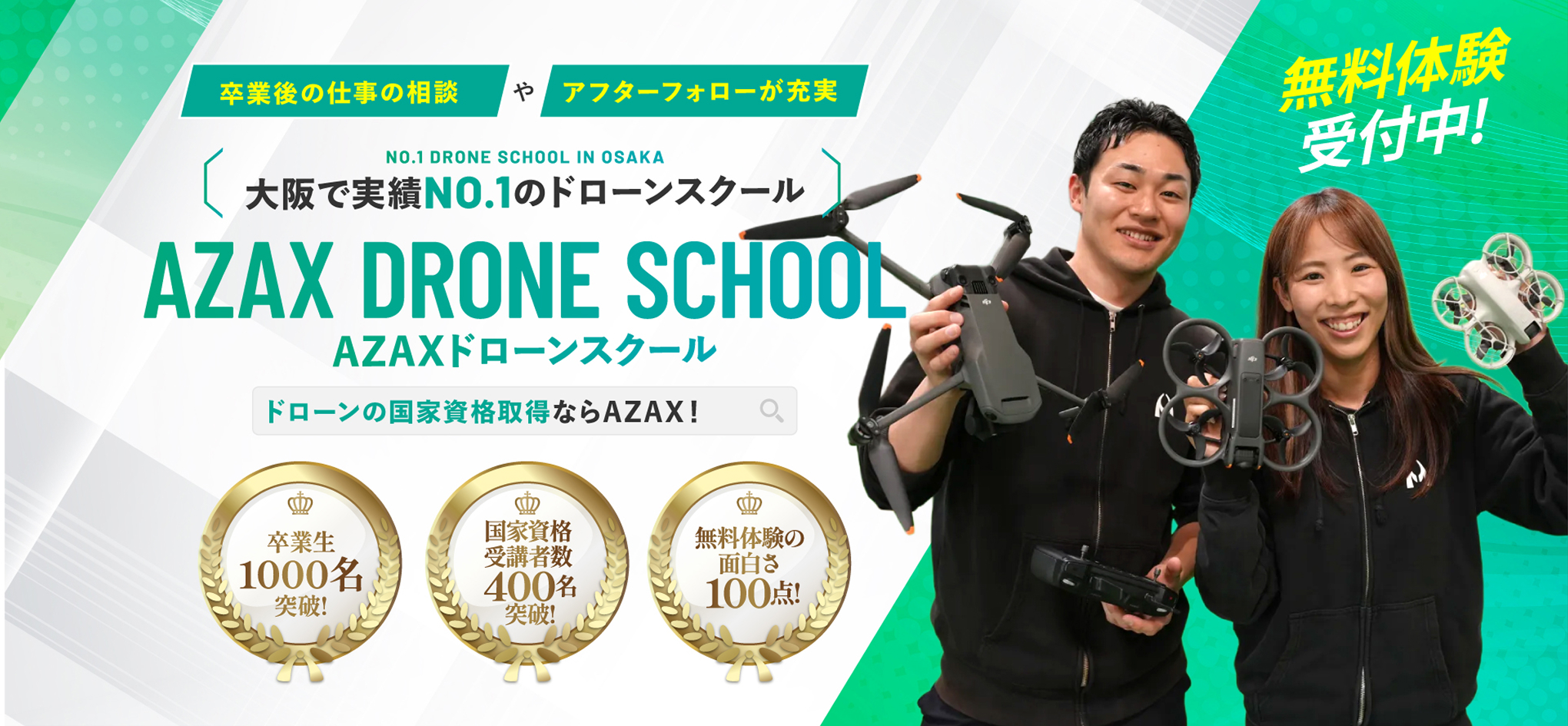 大阪で実績NO.1のドローンスクール AZAXドローンスクール