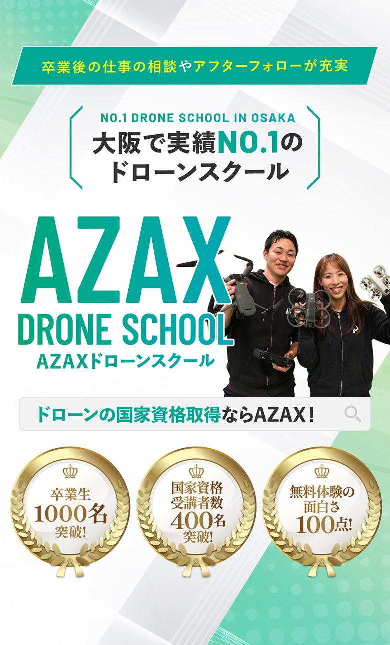大阪で実績NO.1のドローンスクール AZAXドローンスクール