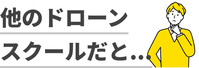 他のドローンスクールだと...