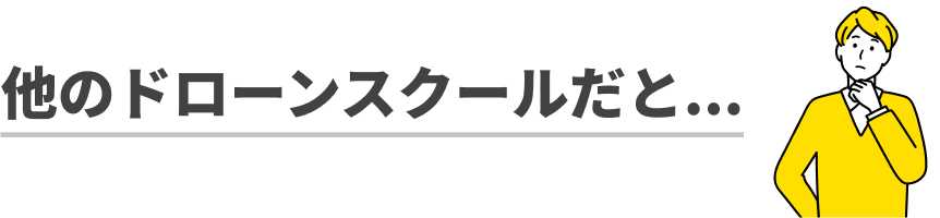 他のドローンスクールだと...