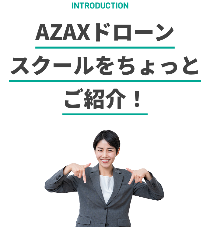 AZAXドローンスクールをちょっとご紹介！