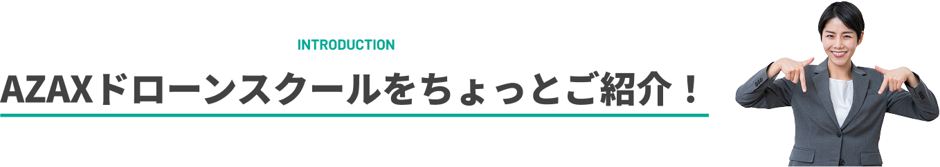 AZAXドローンスクールをちょっとご紹介！