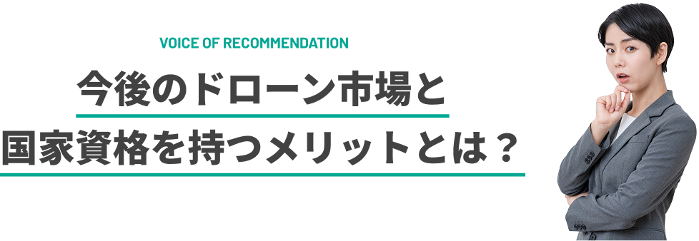 今後のドローン市場と国家資格を持つメリットとは？